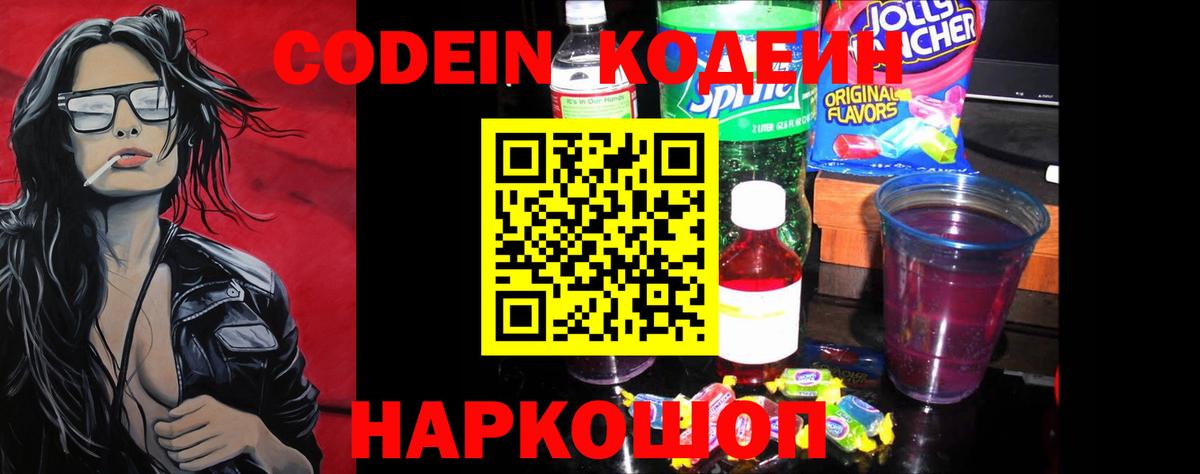 Лосино-Петровский  Codein напиток Lean (лин)  Вход с VPN  Кодеин Purple Drank 