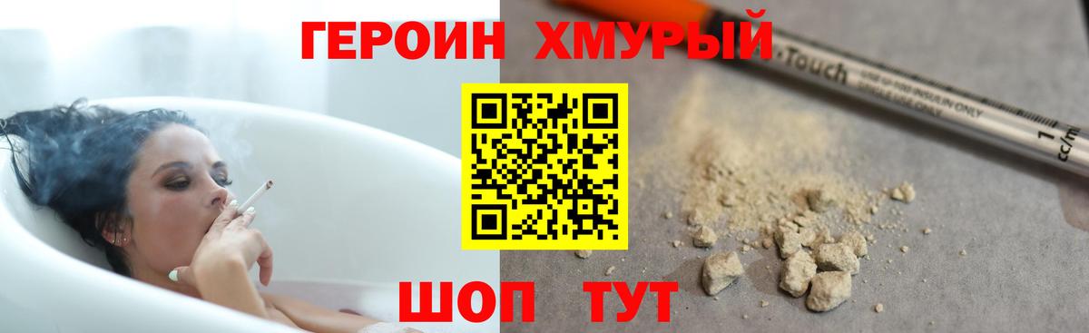 ГЕРОИН хмурый Лосино-Петровский